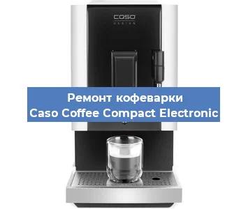 Замена | Ремонт мультиклапана на кофемашине Caso Coffee Compact Electronic в Челябинске